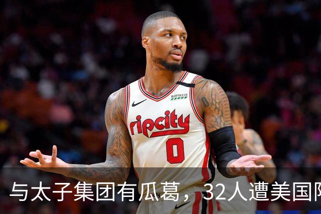 与太子集团有瓜葛，32人遭美国限制入境