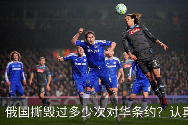 俄国撕毁过多少次对华条约？认真看看这段历史，还敢轻言无争议吗