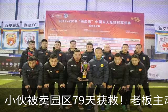 小伙被卖园区79天获救！老板主动放行，不要赎金送岸口，原因炸裂