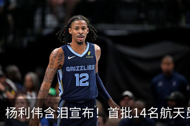 杨利伟含泪宣布！首批14名航天员停训停航，5人一辈子没等来火箭